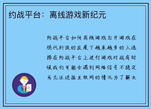 约战平台：离线游戏新纪元