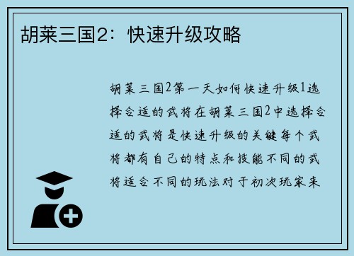 胡莱三国2：快速升级攻略