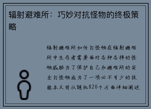 辐射避难所：巧妙对抗怪物的终极策略