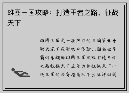 雄图三国攻略：打造王者之路，征战天下