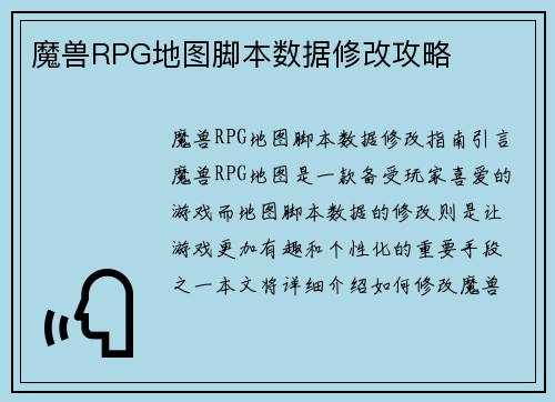 魔兽RPG地图脚本数据修改攻略