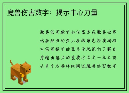 魔兽伤害数字：揭示中心力量