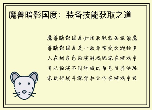 魔兽暗影国度：装备技能获取之道