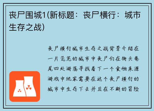 丧尸围城1(新标题：丧尸横行：城市生存之战)