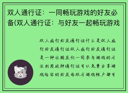 双人通行证：一同畅玩游戏的好友必备(双人通行证：与好友一起畅玩游戏的必备道具，你需要知道的)