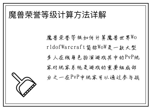 魔兽荣誉等级计算方法详解